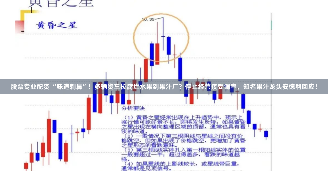 股票专业配资 “味道刺鼻”！多辆货车拉腐烂水果到果汁厂？停止经营接受调查，知名果汁龙头安德利回应！
