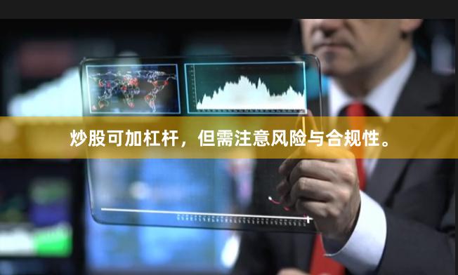 炒股可加杠杆，但需注意风险与合规性。