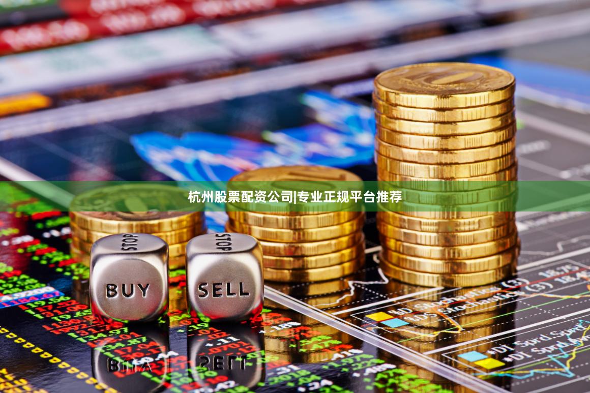 杭州股票配资公司|专业正规平台推荐