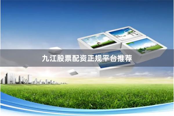 九江股票配资正规平台推荐