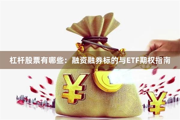 杠杆股票有哪些：融资融券标的与ETF期权指南