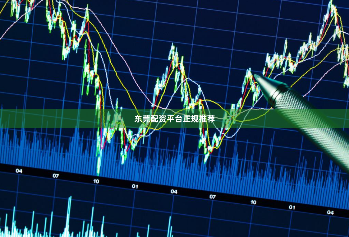 东莞配资平台正规推荐