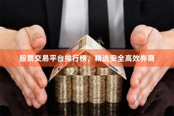 股票交易平台排行榜，精选安全高效券商